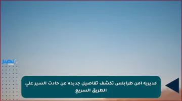 مديرية أمن طرابلس تكشف تفاصيل جديدة عن حادث السير على الطريق السريع